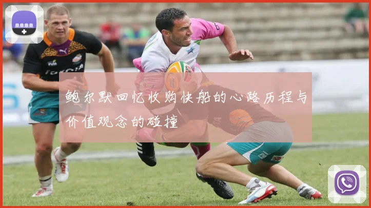 鲍尔默回忆收购快船的心路历程与价值观念的碰撞