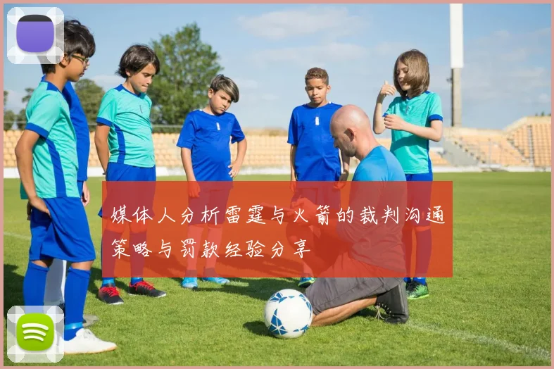 媒体人分析雷霆与火箭的裁判沟通策略与罚款经验分享