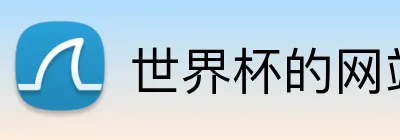 世界杯的网站 logo